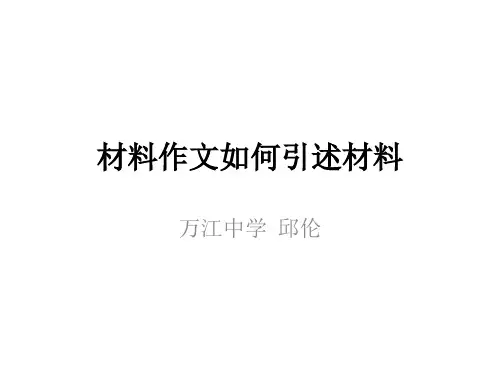 材料作文如何引述材料