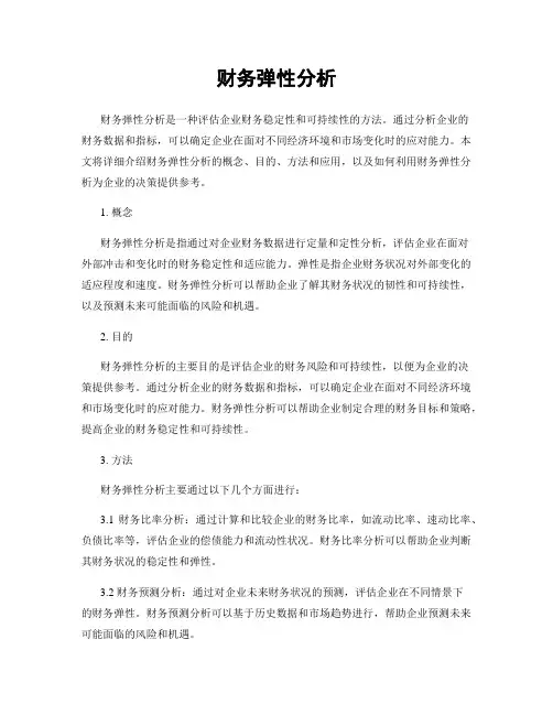财务弹性分析