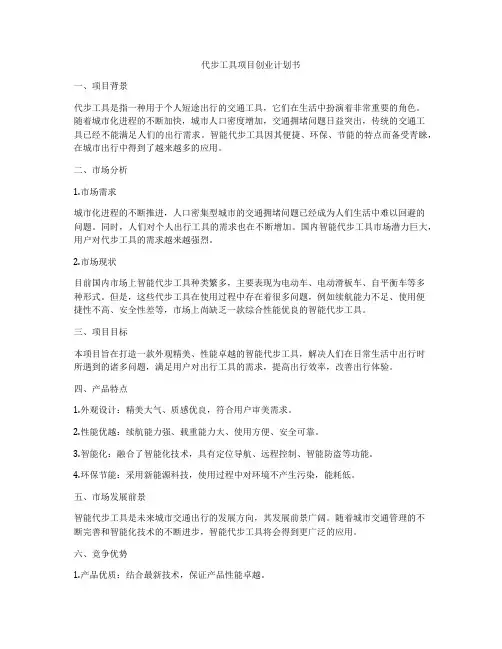 代步工具项目创业计划书