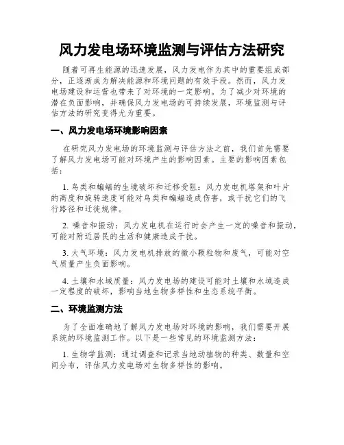 风力发电场环境监测与评估方法研究