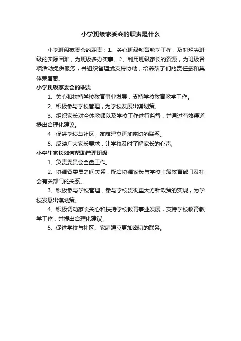 小学班级家委会的职责是什么
