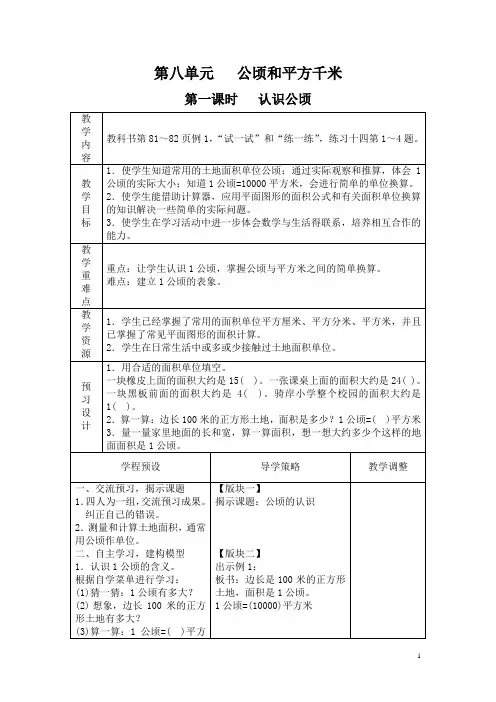 苏教版 小学数学五年级上册 教案 第八单元 公顷和平方千米