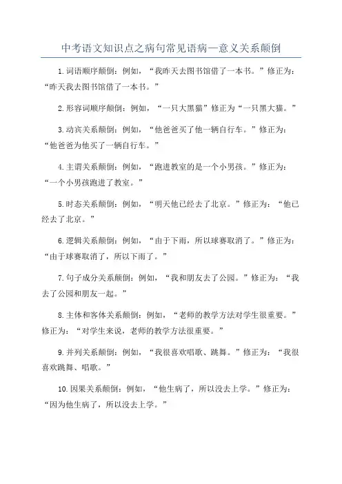中考语文知识点之病句常见语病—意义关系颠倒