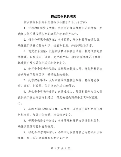 物业安保队长职责