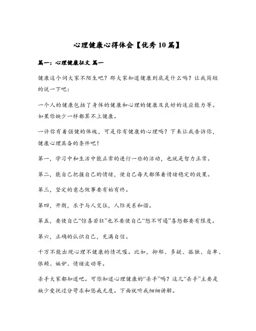 心理健康心得体会【优秀10篇】
