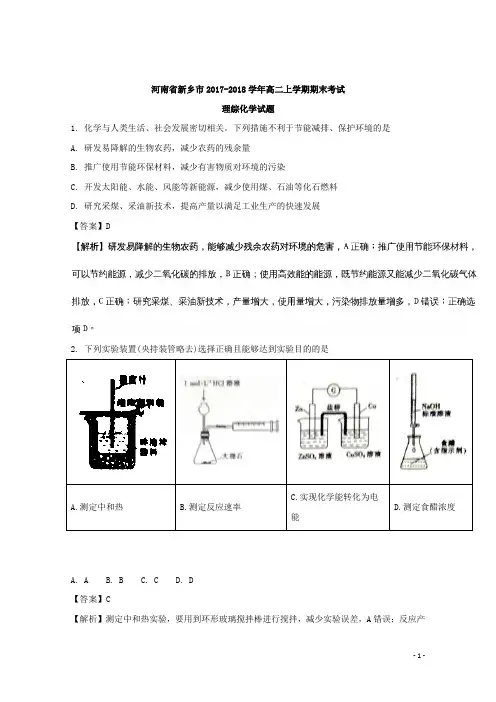 2017-2018学年河南省新乡市高二上学期期末考试理综化学试题 解析版