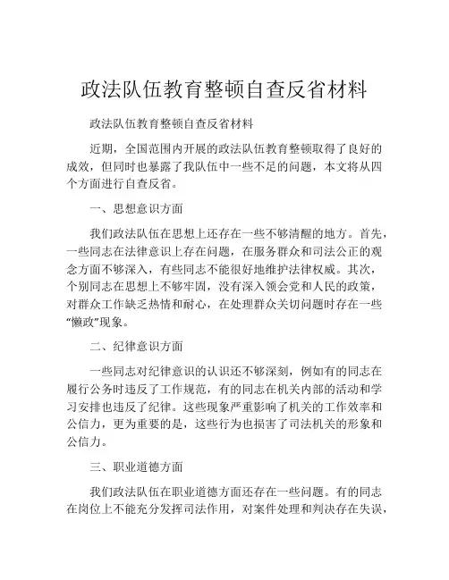 政法队伍教育整顿自查反省材料