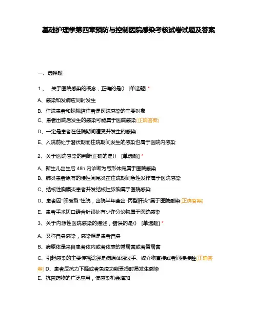 基础护理学第四章预防与控制医院感染考核试卷试题及答案
