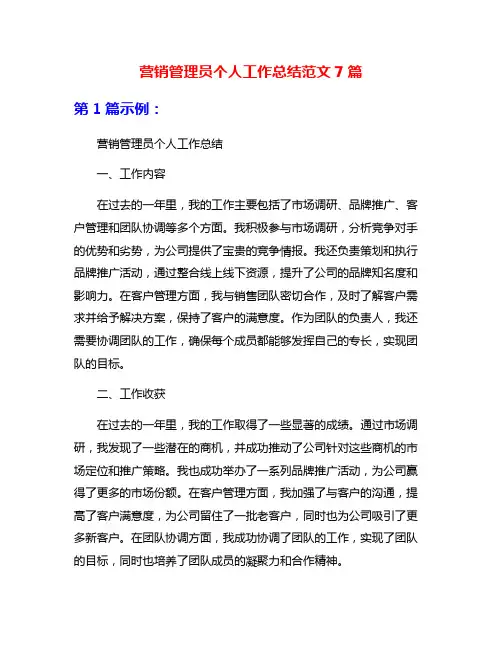 营销管理员个人工作总结范文7篇