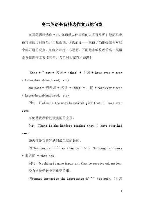 高二英语必背精选作文万能句型