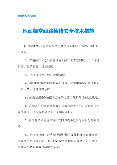 地面架空线路检修安全技术措施