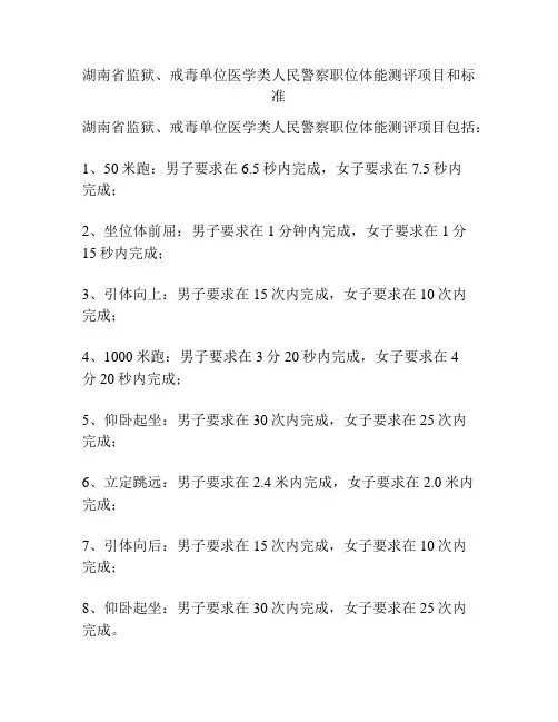 湖南省监狱、戒毒单位医学类人民警察职位体能测评项目和标准