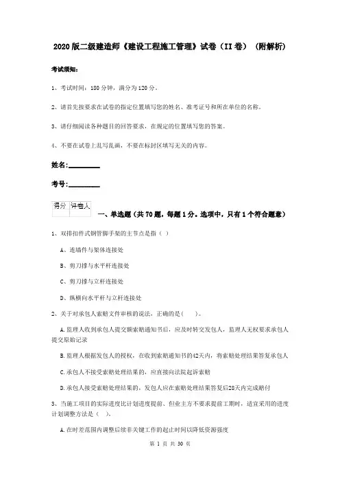 2020版二级建造师《建设工程施工管理》试卷(II卷) (附解析)