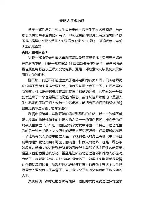 美丽人生观后感（精选11篇）