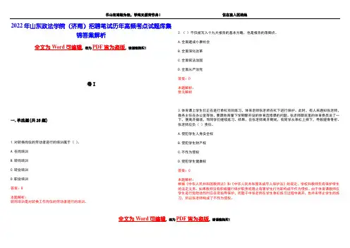 2022年山东政法学院(济南)招聘笔试历年高频考点试题库集锦答案解析