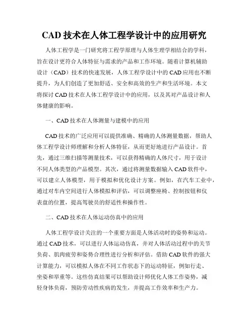 CAD技术在人体工程学设计中的应用研究