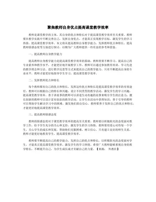 聚焦教师自身优点提高课堂教学效率