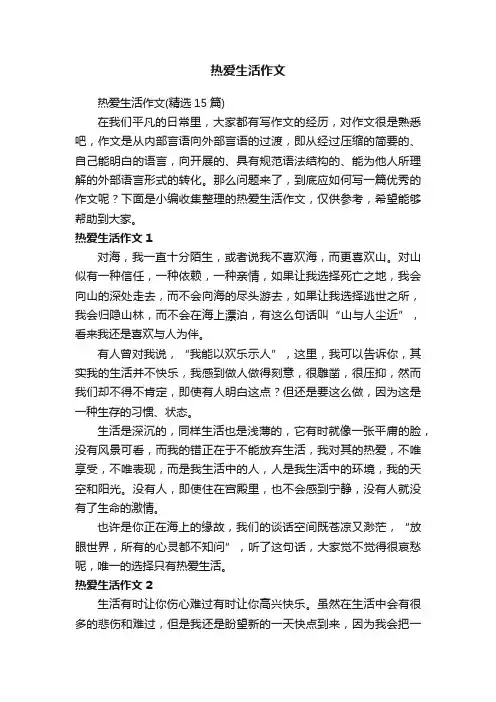 热爱生活作文（精选15篇）
