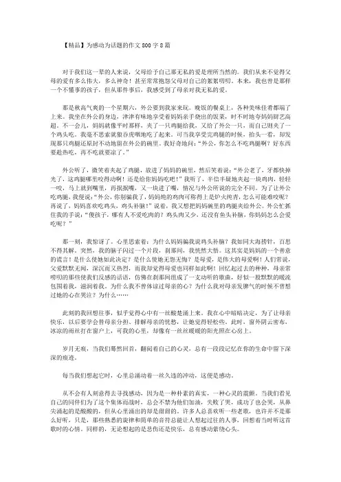 为感动为话题的作文800字8篇(最新)