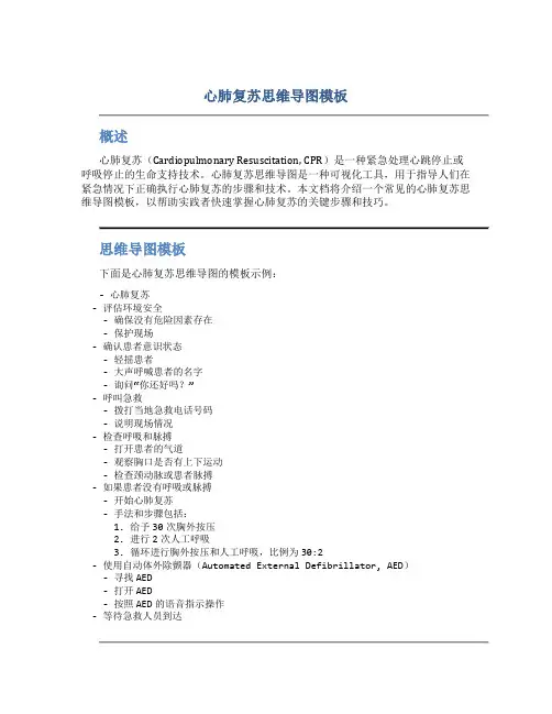 心肺复苏思维导图模板