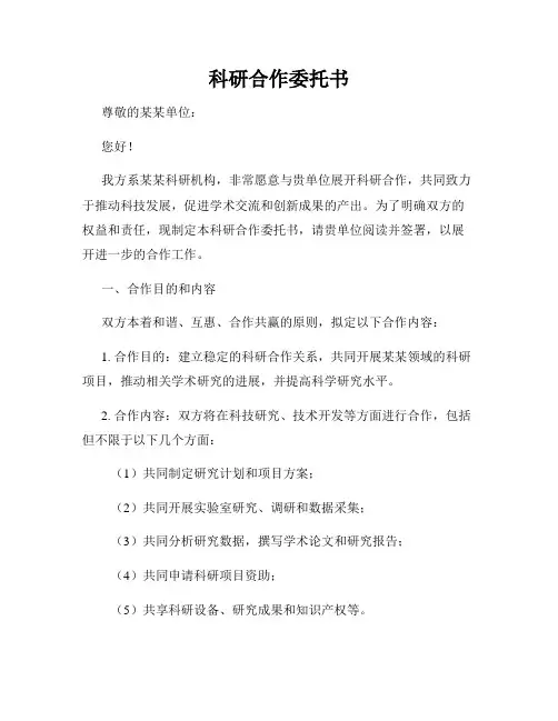 科研合作委托书