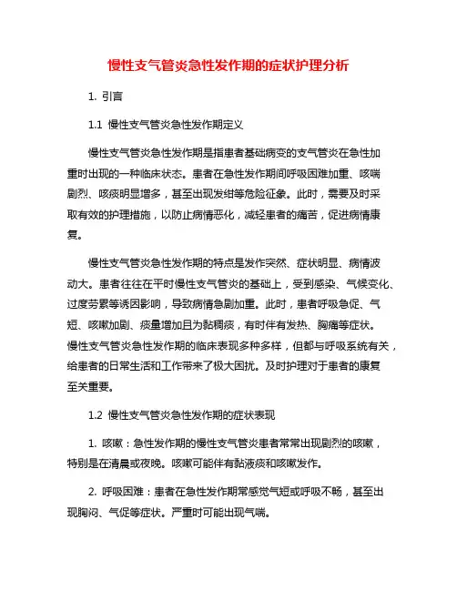 慢性支气管炎急性发作期的症状护理分析