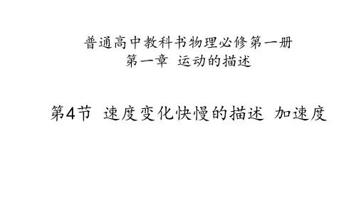 新教材人教版高中物理必修第一册课件 第4节 速度变化快慢的描述 加速度