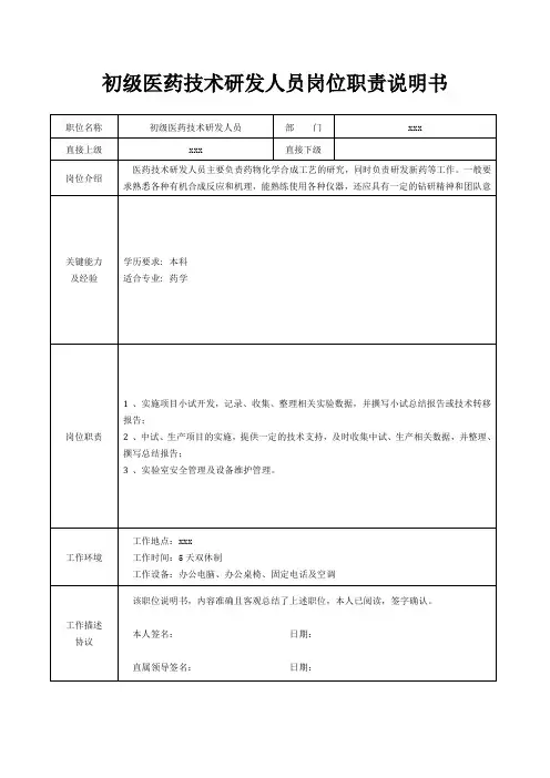 初级医药技术研发人员岗位职责说明书[精美打印版本]