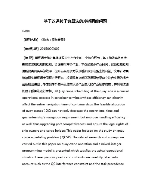 基于改进粒子群算法的岸桥调度问题