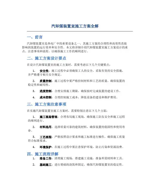 汽卸煤装置室施工方案全解