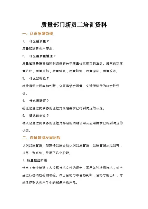 质量部门新员工培训资料