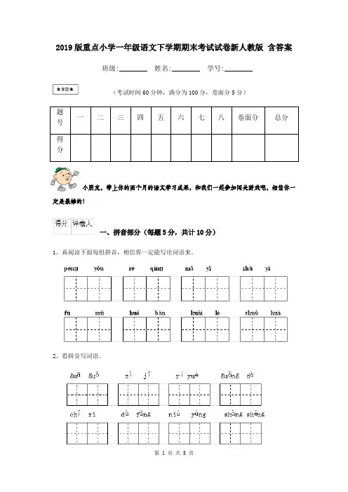 2019版重点小学一年级语文下学期期末考试试卷新人教版 含答案