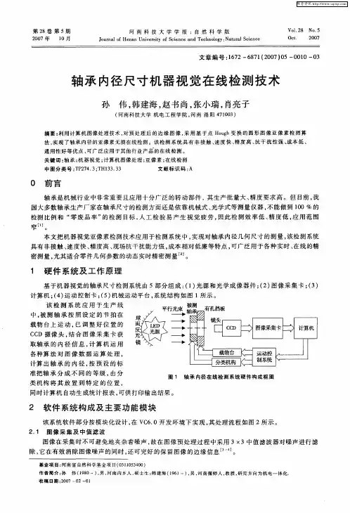 轴承内径尺寸机器视觉在线检测技术