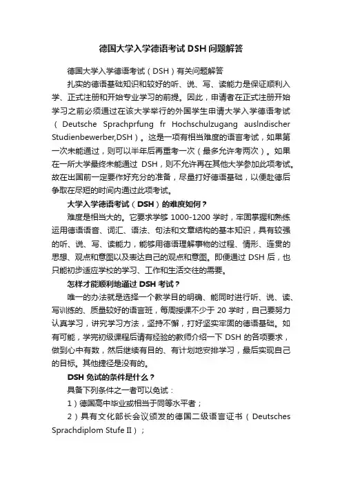 德国大学入学德语考试DSH问题解答