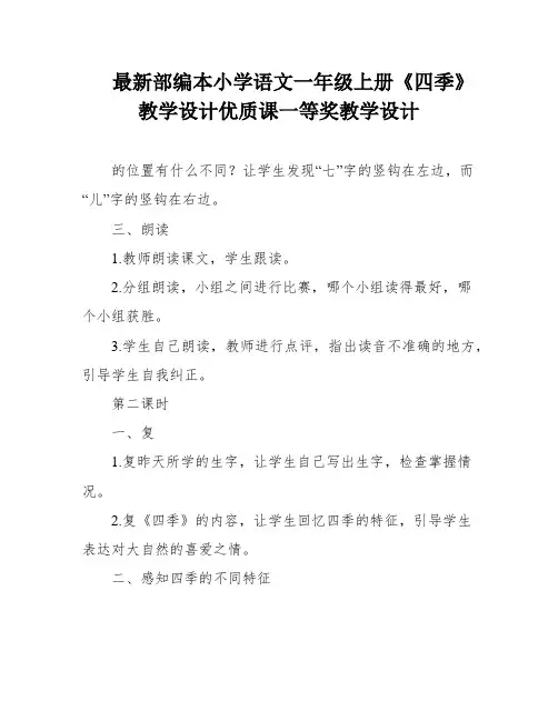 最新部编本小学语文一年级上册《四季》教学设计优质课一等奖教学设计 2