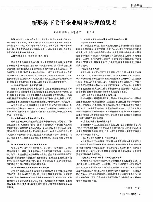 新形势下关于企业财务管理的思考