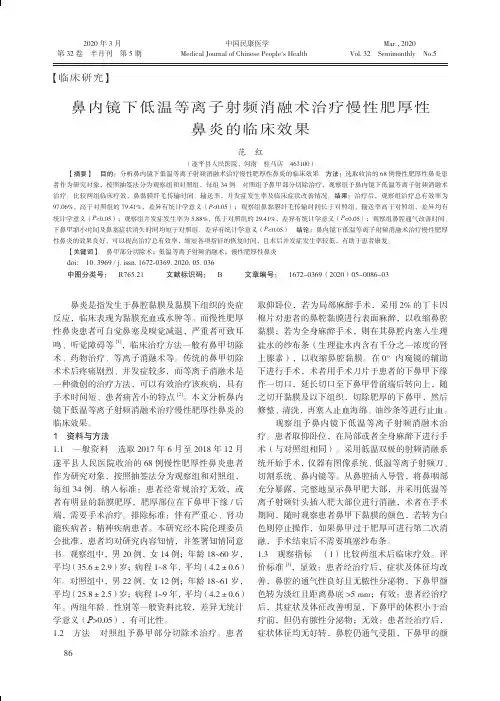 鼻内镜下低温等离子射频消融术治疗慢性肥厚性鼻炎的临床效果