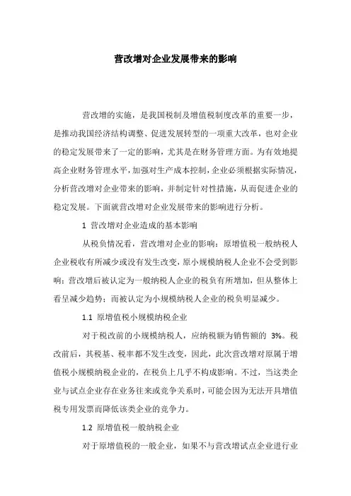 营改增对企业发展带来的影响