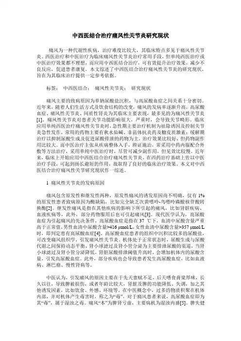 中西医结合治疗痛风性关节炎研究现状