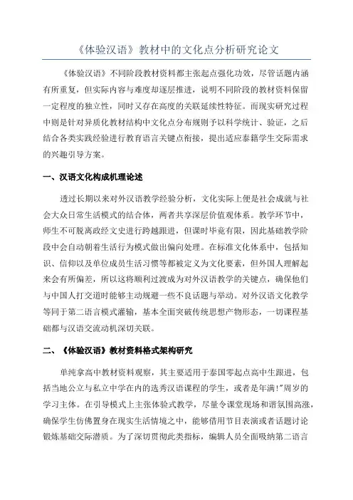 《体验汉语》教材中的文化点分析研究论文