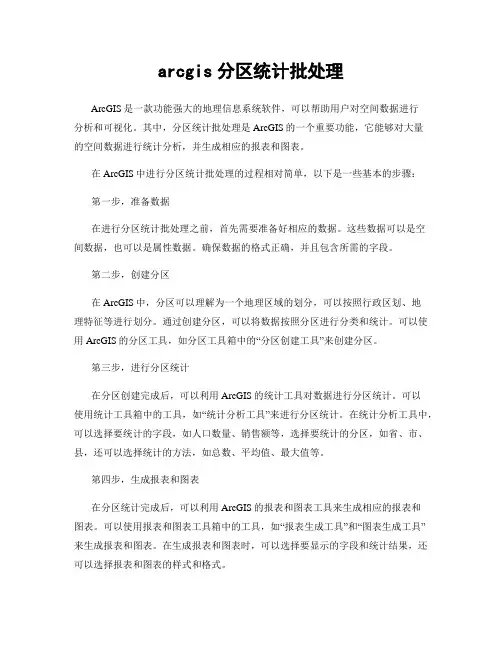 arcgis分区统计批处理