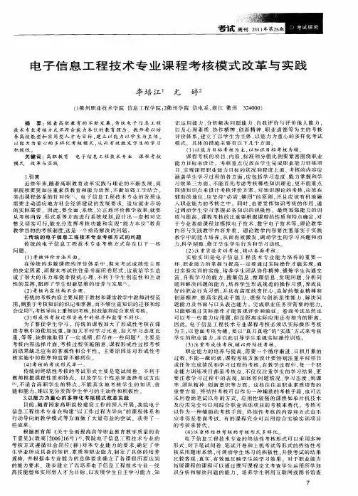 电子信息工程技术专业课程考核模式改革与实践