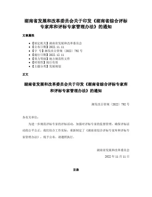 湖南省发展和改革委员会关于印发《湖南省综合评标专家库和评标专家管理办法》的通知