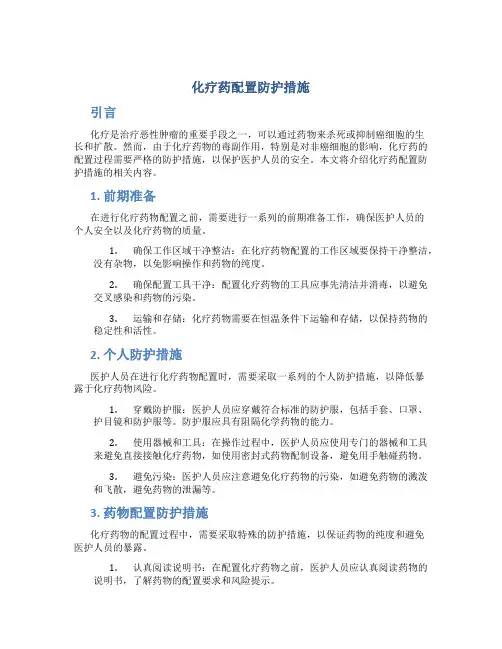 化疗药配置防护措施