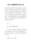 华为人力资源管理论文范文三篇