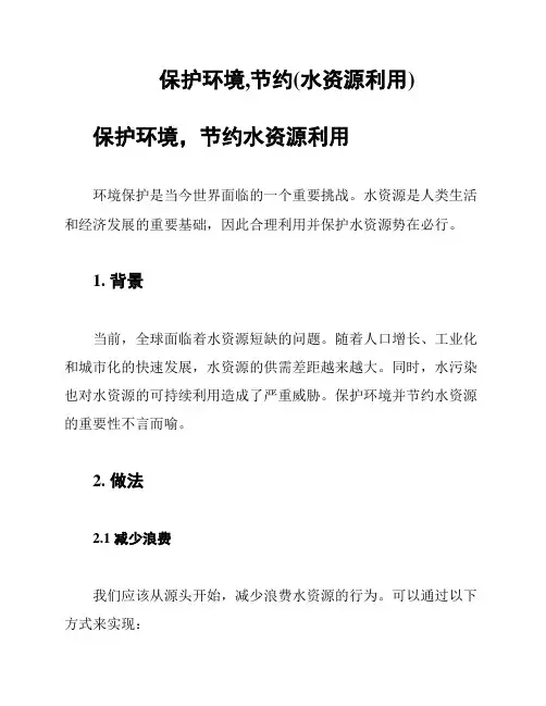 保护环境,节约(水资源利用)