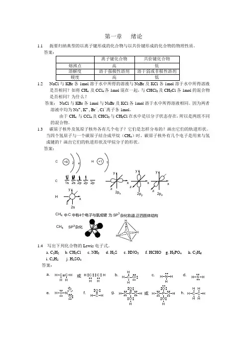 有机化学第一、二、三四章答案