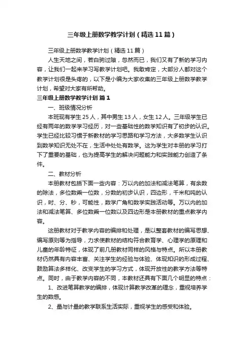三年级上册数学教学计划（精选11篇）