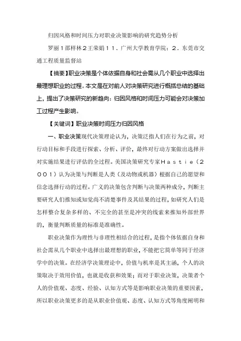 归因风格和时间压力对职业决策影响的研究趋势分析