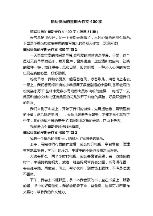 描写快乐的星期天作文400字